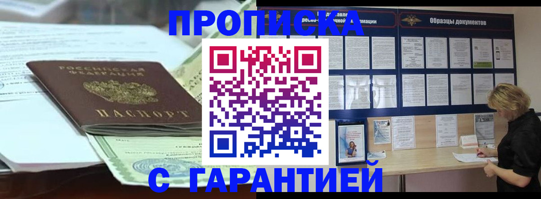 купить прописку в Можайске