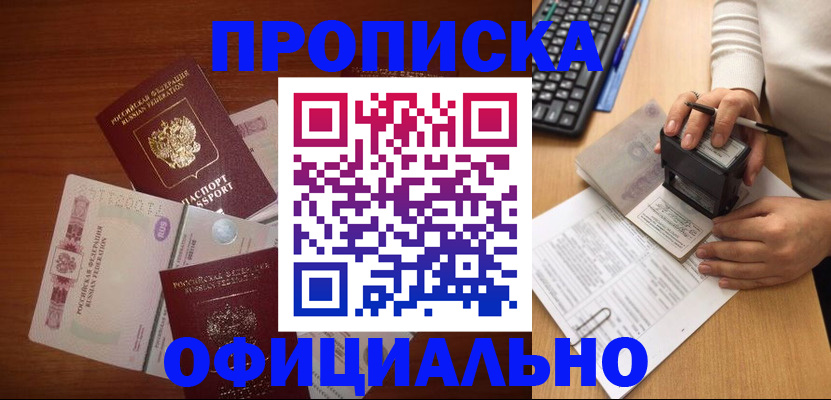 прописка 2025 в Можайске